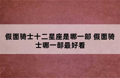 假面骑士十二星座是哪一部 假面骑士哪一部最好看